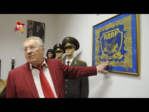 Владимир Жириновский провел экскурсию по музею ЛДПР