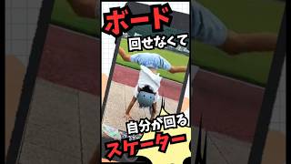 ボード回せなくて自分が回るスケーター𓂃🛹