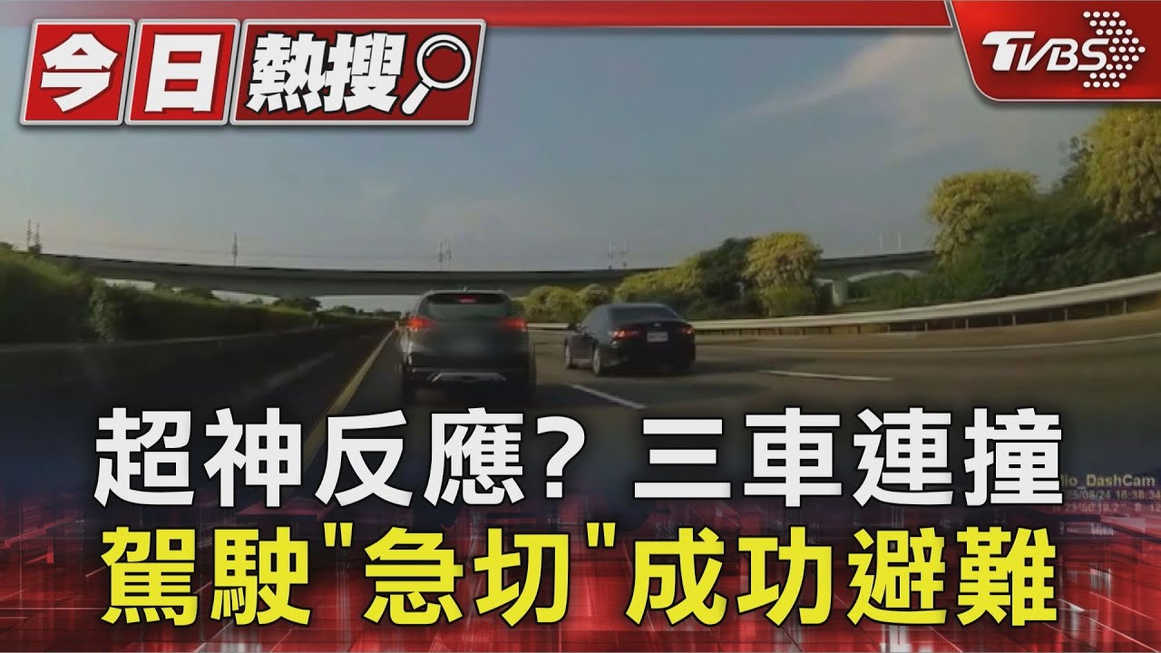 驚險瞬間全被錄!國道三車連環撞 駕駛「神切內線」成功避難