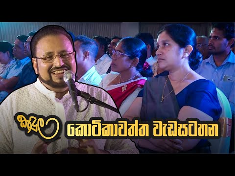 කඳුල - කොටිකාවත්ත වැඩසටහන