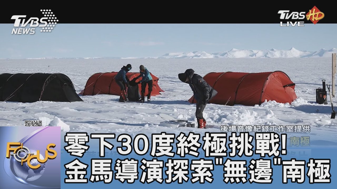 零下30度終極挑戰!金馬導演探索「無邊」南極