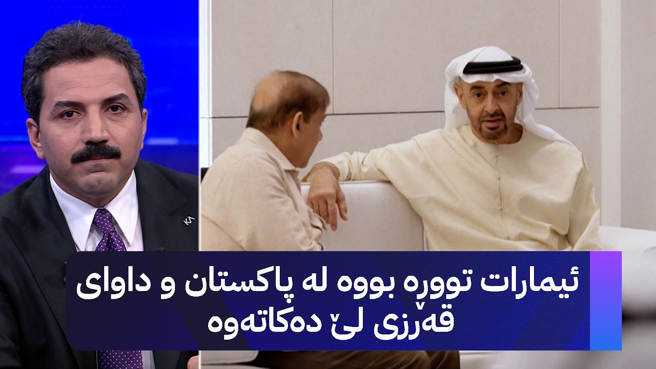 ڤیدیۆ | ئیمارات تووڕە بووە لە پاکستان و داوای قەرزی لێ دەکاتەوە