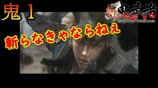 【新鬼武者 DAWN OF DREAMS】灰燼の蒼鬼、いざ参る！　～初見プレイ実況　#01～