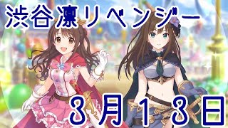 【プリコネR】渋谷凛ガチャリベーンジ３月１３日の動画