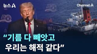 트럼프 “기름 다 빼앗고 우리는 해적 같다”