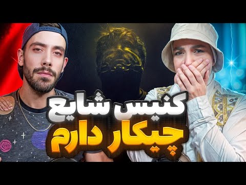 Reaction Canis ft Shayea " Chikar Daram "| این ترک عالیه