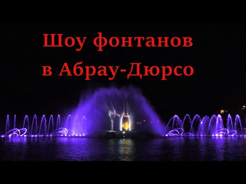 Абрау-Дюрсо. Шоу фонтанов. Эксклюзивный стрим (Папа Может)