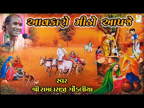 આવકારો મીઠો આપજે || AAVKARO MITHO APJE || રામદાસજી ગોંડલીયા ||  RAMDASJI GONDLIYA  || સંતવાણી - ઉના