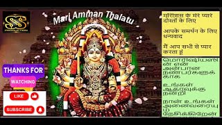 Download lagu Mari Amman thalatu mp3