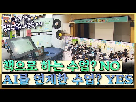 [지금은 지방시대] 책으로 하는 수업? NO! AI 연계 수업? YES!