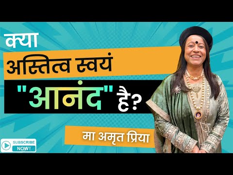 क्या अस्तित्व स्वयं "आनंद" है?