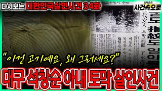 Download lagu [Revisiting Murder Cases in Korea Episode 34] - The Daegu Murder of Seok Chang-soon's Wife mp3