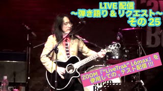 OHORI123 アコギ/ギター/トーク/弾き語り配信 6～ZOOM LiveTrak L6Max&リクエスト～ #アコギ #ギター #弾き語り #ギター男子 #アコギ男子 #弾き語り男子 #長渕剛