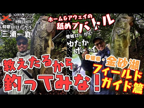バス釣り/ホーム＆アウェイの舐めプバトル　教えたるから釣ってみな！　In金砂湖　フィールドガイド編