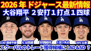 【IL回避】2026年ドジャース最新情報‼️ 大谷翔平２安打１打点１四球 スクーバルのトレード獲得候補にドジャース&パドレス💰 キケが明後日ILから復帰へ マンシーIL入りは回避か 佐々木朗希 ３勝目