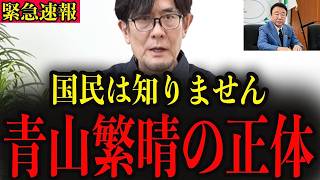 ※青山繁晴が自民党のとんでもない闇について暴露しました…覚悟して聞いてください…【三橋貴明】