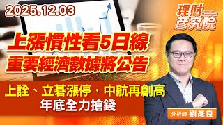 上漲慣性看5日線，重要經濟數據將公告；上詮、立碁漲停，中航再創高，年底全力搶錢 (圖)