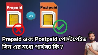 Prepaid এবং Postpaid সিম এর মধ্যে কোনটি ভালো |  Prepaid Vs Postpaid which is better