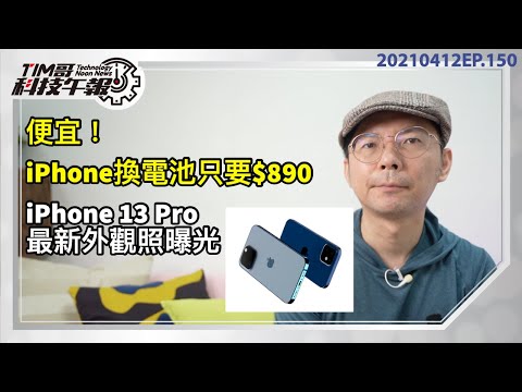 iPhone13 Pro最新機身設計流出；最便宜！iPhone換電池只要$890｜Google平價版 Pixel Buds 無線耳機曝光［20210412Tim哥科技午報］