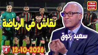 🎙️سعيد زدوق 📻 حلقة الكاملة 2026-10-12 Tele Koora Live