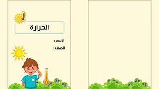 مطوية الحرارة العلوم الصف الرابع الفصل الدراسي الثالث