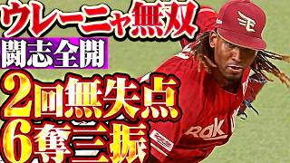 【4時間53分の激闘】ウレーニャ『回またぎも問題ナシ…闘志全開の2回無失点6奪三振で今季3勝目!!!』