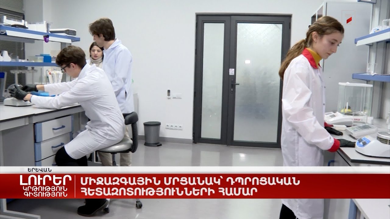 Միջազգային մրցանակ՝ դպրոցական հետազոտությունների համար