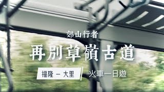 郊山行者  | 再別草嶺古道：山頂大吃福隆便當！五彩七斑鳥現蹤？