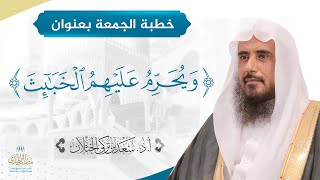 صورة خطبة الجمعة بعنوان ( ويحرم عليهم الخبائث ) للشيخ أ.د. سعد الخثلان 16 /10/ 1442 هـ