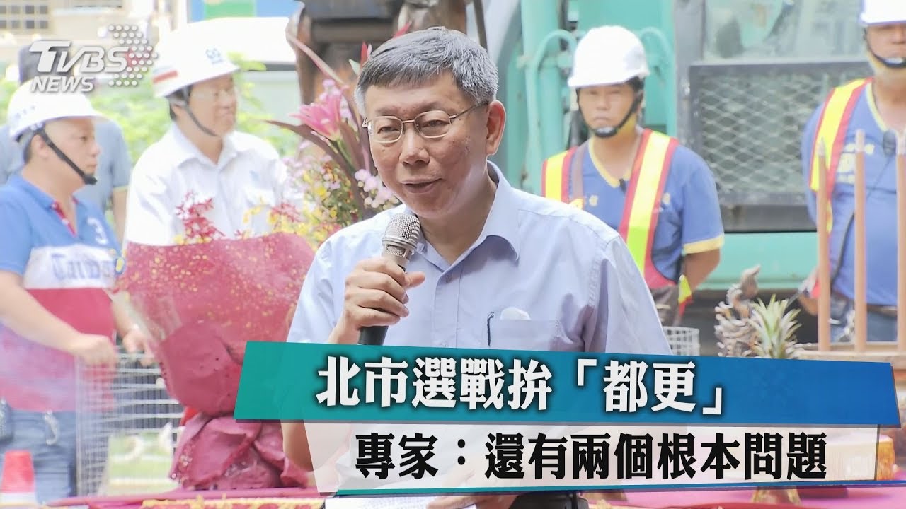 北市選戰拚「都更」 專家:還有兩個根本問題