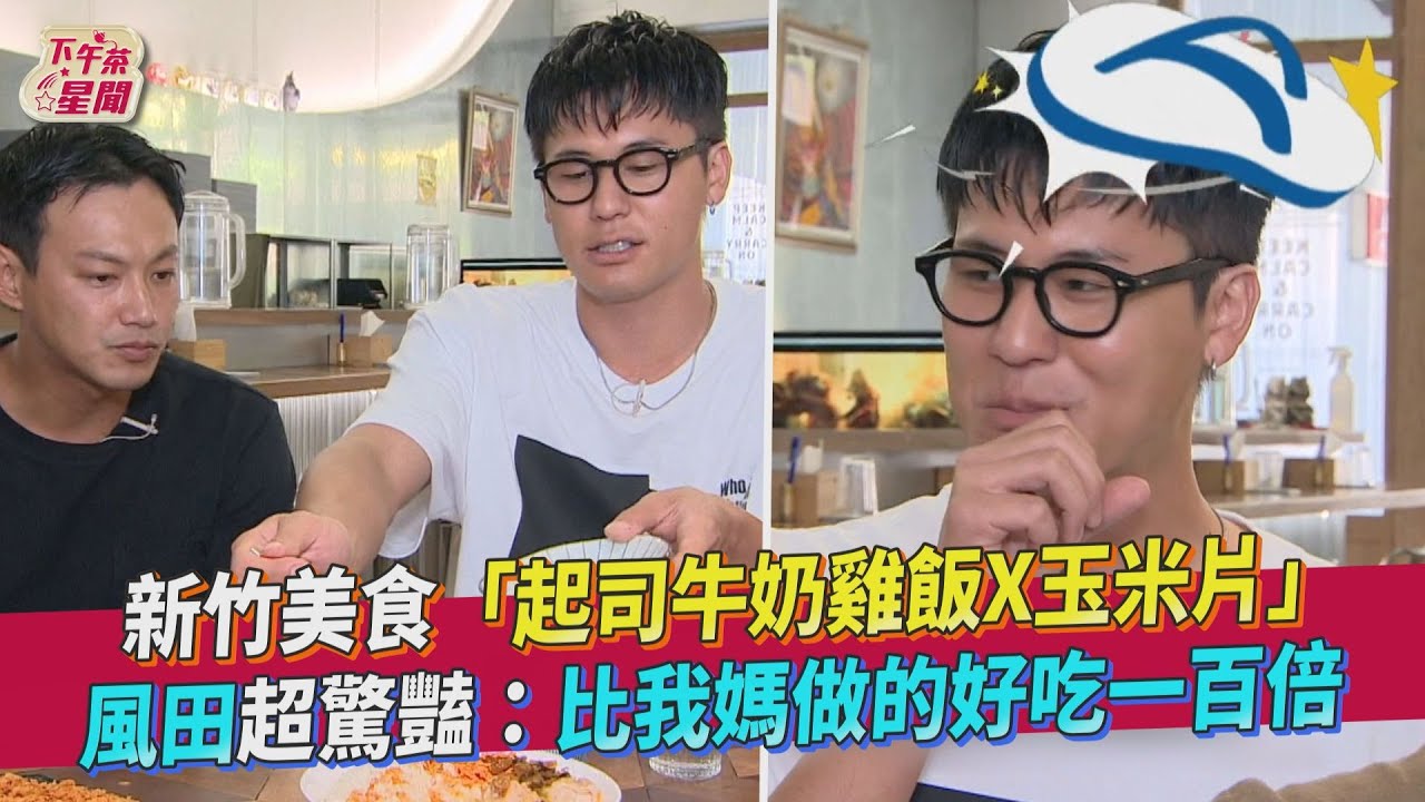 影音/新竹美食起司牛奶雞飯X玉米片 風田驚:比我媽做的還好吃