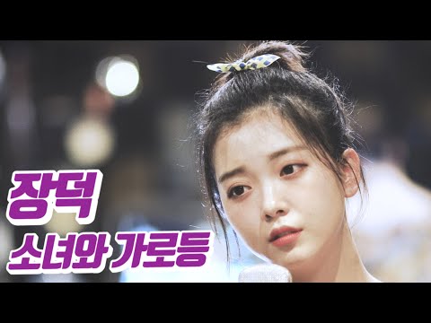요요미 - 소녀와가로등 (장덕) Cover by YOYOMI