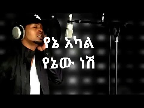 ጃኪ የኔ አካል የኔው ነሽ