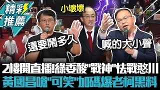 [討論] 黃國昌直播：我們做人是很有品的！