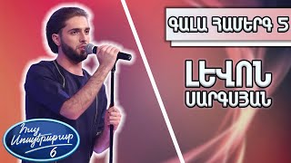 Հայ Սուպերսթար 6/Hay Superstar 6/Գալա Համերգ 05/Լևոն Սարգսյան/Թե աչքերս քեզ որոնեն