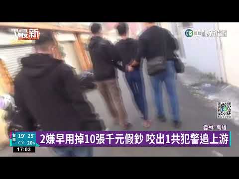 XD千元假鈔抓到了 雲林2嫌收押 扣60張同序號