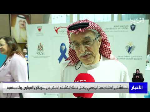 البحرين مركز الأخبار مستشفى الملك حمد الجامعي يطلق حملة للكشف المبكر عن سرطان القولون والمستقيم
