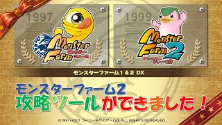 モンスターファーム2 攻略ツールができました！