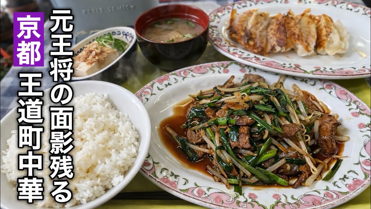 【京都】国民的町中華の系譜を継ぐ地域に根付いた中華店