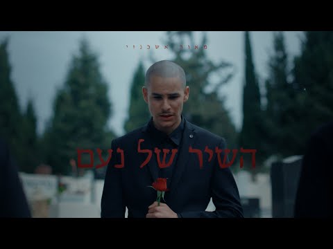 מאור אשכנזי - השיר של נעם / Maor Ashkenazi - Noam's Song