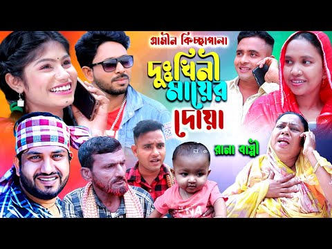 দু:খিনী মায়ের দোয়া | নতুন গ্রামীণ কিচ্ছা পালা | Rana Bappy | Grameen Kissa 2023
