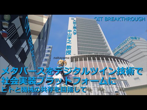 【大阪工業大学 OIT BREAKTHROUGH】メタバースをデジタルツイン技術で社会実装プラットフォームに