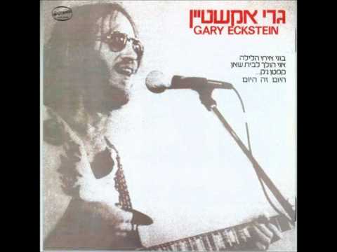 Video thumbnail for Hayom Ze Hayom - היום זה היום