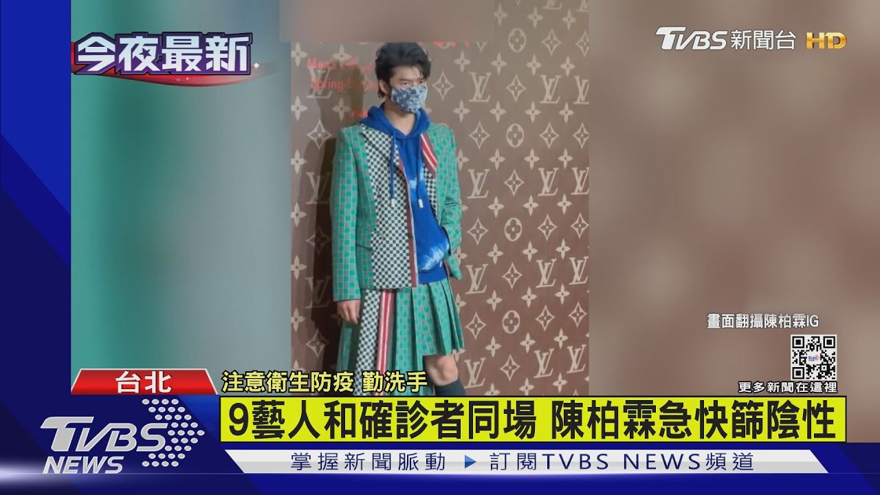 有片/9藝人和確診者同場 陳柏霖急快篩陰性