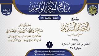 صورة شرح (القصد السديد على كتاب التوحيد) لفيصل آل مبارك