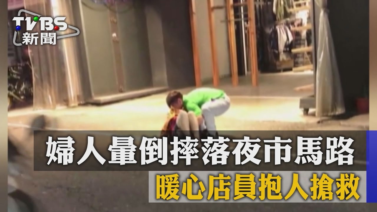 婦人暈倒摔落夜市馬路　暖心店員抱人搶救