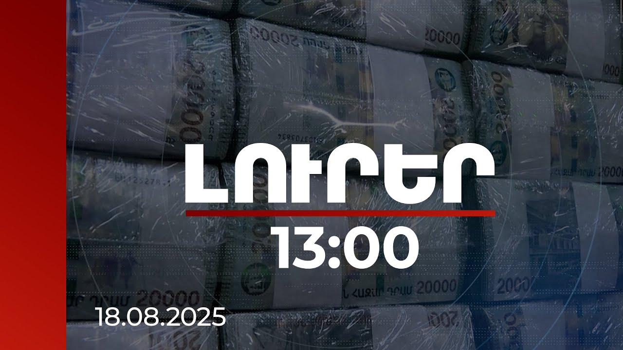 Լուրեր 13:00 | Պետք է վերանայվի, ՀՀ-ի տոկոսը ավելանա. փորձագետը՝ ԵԱՏՄ բյուջեի բաշխման սկզբունքի մասին