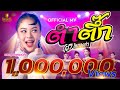 ตำตึ๊ก ยูกิ ไหทองคำ OFFICIAL MV