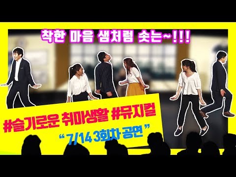 [종더쿠🎬] 슬.취.생👨‍👨‍👧‍👦 - 🎤🎵 뮤지컬  "유린타운 3회차 공연" - 극단 이막