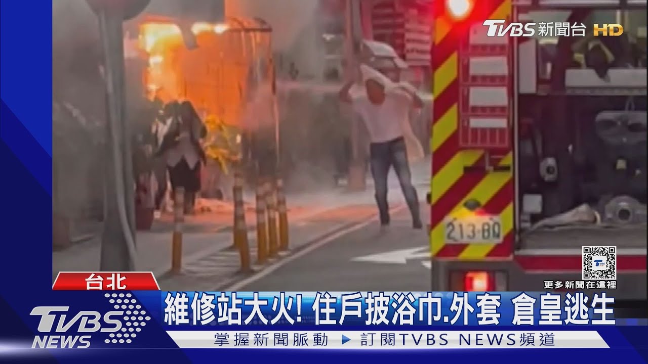 維修站大火!住戶披浴巾、外套 倉皇逃生
